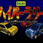 【PS】ハイパーラリー