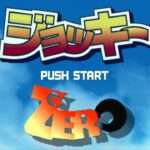 【PS】ジョッキーゼロ