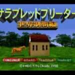 【PS】サラブレッドブリーダー世界制覇編