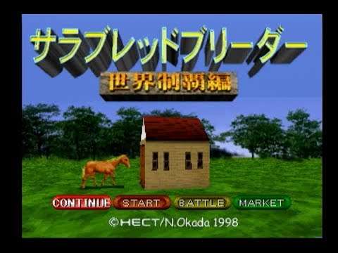 【PS】サラブレッドブリーダー世界制覇編
