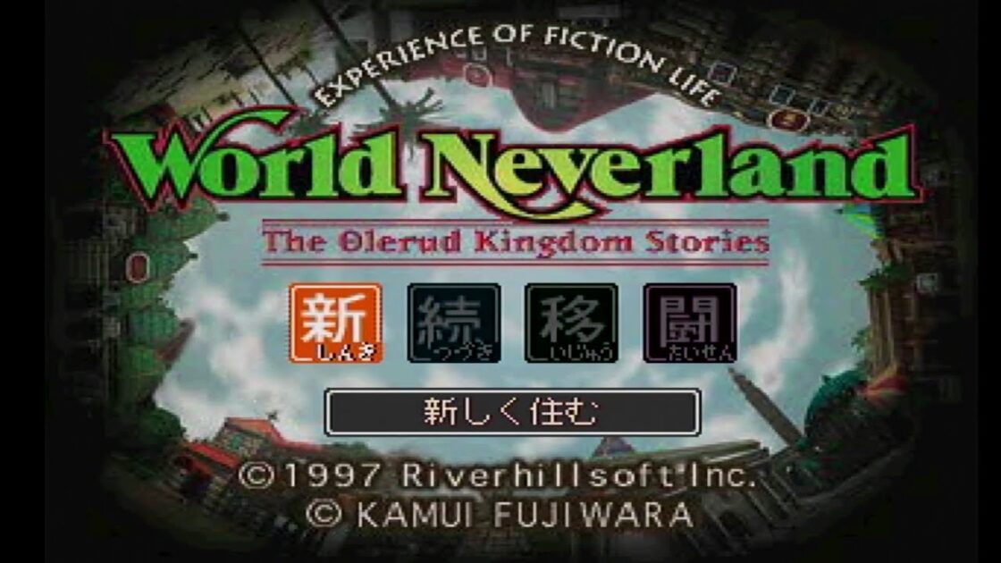 【PS】ワールド・ネバーランド 〜オルルド王国物語〜