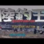 【PS】陸釣王（オカッパリオウ）