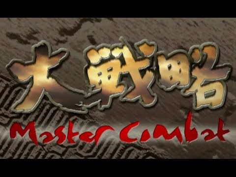 【PS】大戦略 マスターコンバット