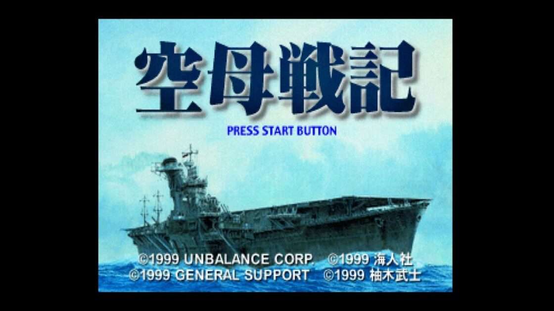 【PS】空母戦記
