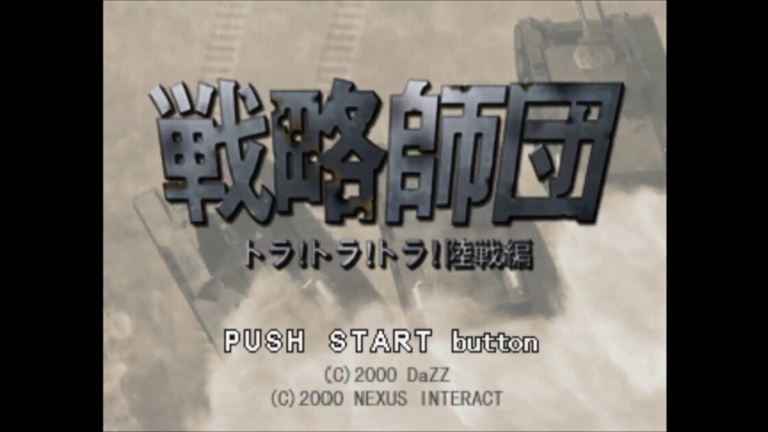 【PS】戦略師団トラトラトラ!陸戦編
