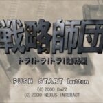 【PS】戦略師団トラトラトラ!陸戦編