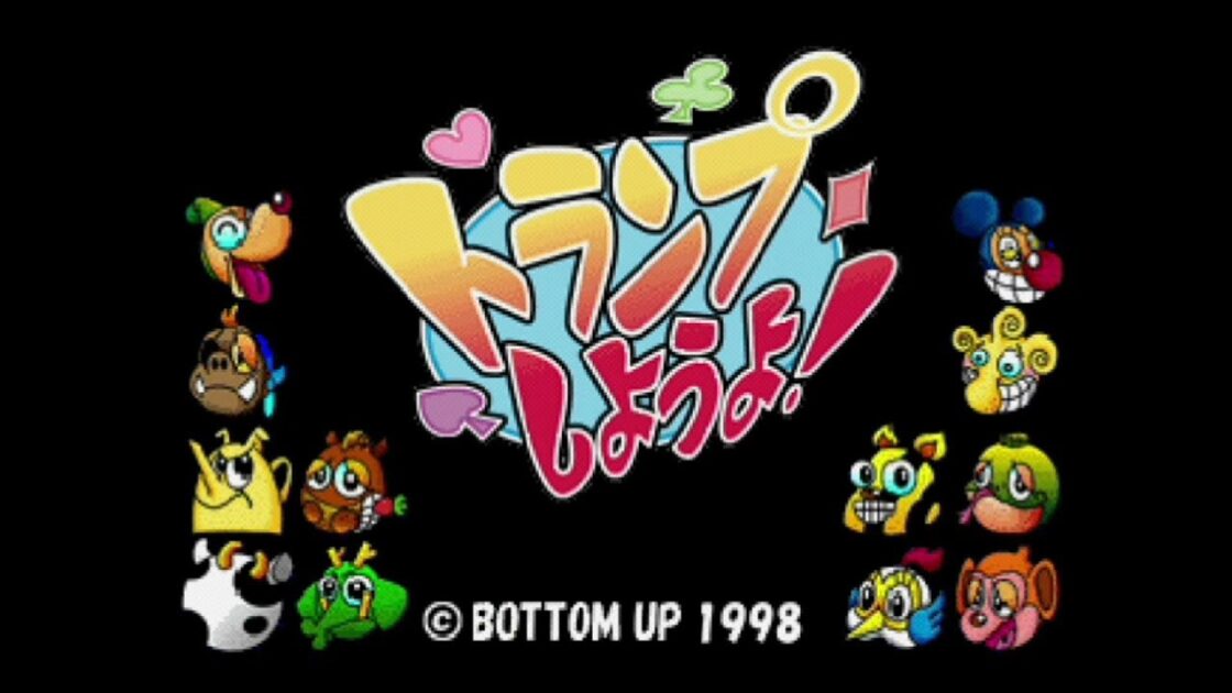 【PS】トランプしようよ！