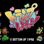 【PS】トランプしようよ！