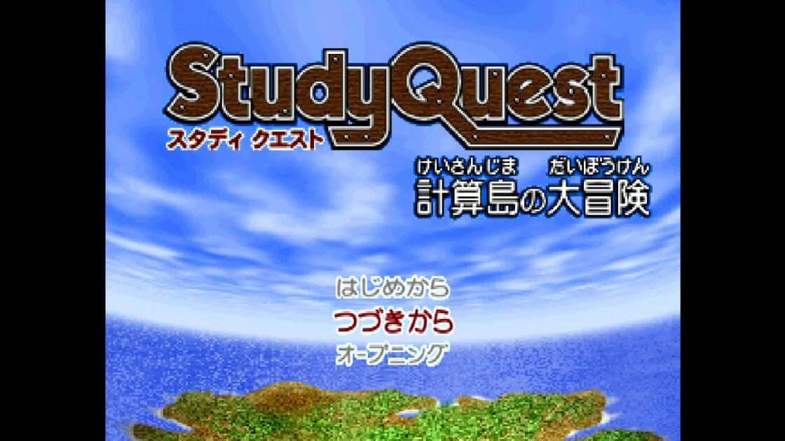 【PS】スタディクエスト 計算島の大冒険