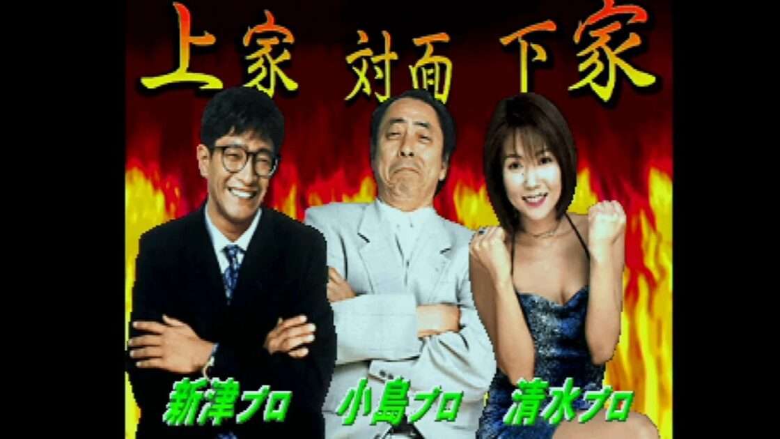 【PS】本格四人打プロ麻雀 麻雀王