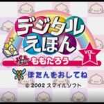 【PS】デジタルえほん Vol.1 いまどきの ももたろう