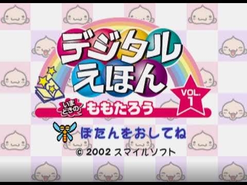 【PS】デジタルえほん Vol.1 いまどきの ももたろう