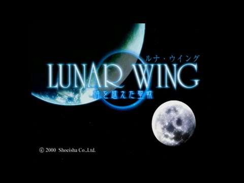 【PS】ルナ・ウイング 〜時を越えた聖戦〜