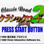 【PS】クラシック・ロード2