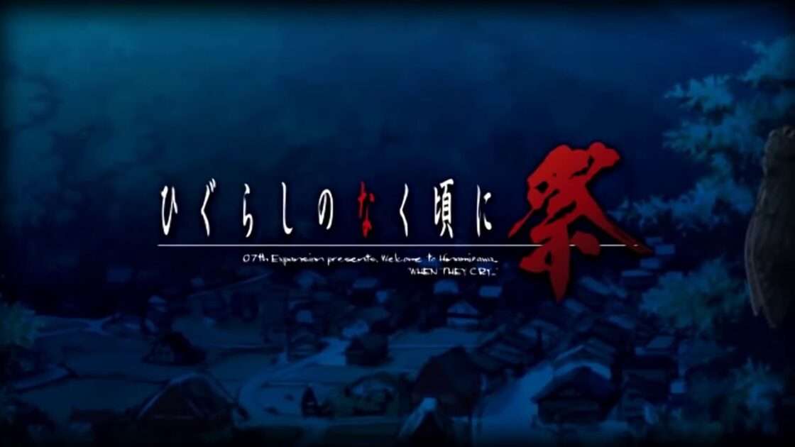 【PS2】ひぐらしのなく頃に祭