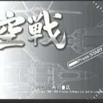 【PS2】空戦