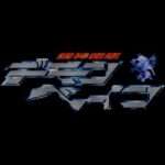 【PS2】機神咆吼デモンベイン