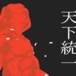 【PS】高2→将軍