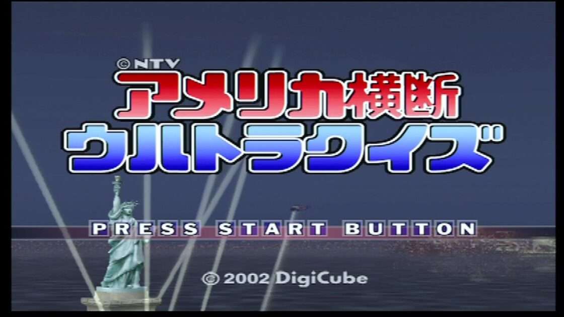 【PS2】アメリカ横断ウルトラクイズ