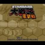 【PS2】スタンダード大戦略 電撃戦