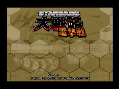 【PS2】スタンダード大戦略 電撃戦