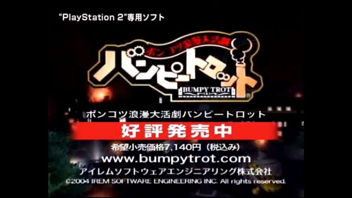 【PS2】ポンコツ浪漫大活劇バンピートロット