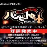 【PS2】ポンコツ浪漫大活劇バンピートロット