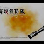 【PS2】桜坂消防隊