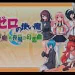 【PS2】ゼロの使い魔 夢魔が紡ぐ夜風の幻想曲