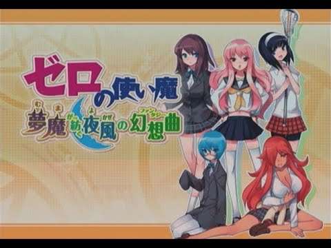 【PS2】ゼロの使い魔 夢魔が紡ぐ夜風の幻想曲