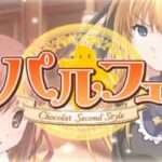 【PS2】パルフェ -Chocolat Second Style-