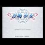 【PS2】召喚少女 〜ElementalGirl Calling〜