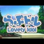 【PS2】らぶドル 〜Lovely Idol〜
