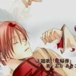【PS2/PSP】花帰葬