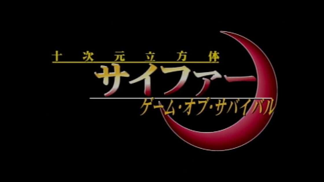 【PS2/PSP】十次元立方体サイファー ゲーム・オブ・サバイバル