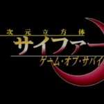 【PS2/PSP】十次元立方体サイファー ゲーム・オブ・サバイバル