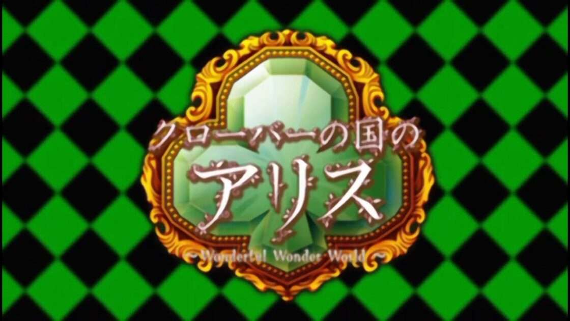 【PS2/PSP】クローバーの国のアリス ～Wonderful Wonder World～