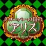 【PS2/PSP】クローバーの国のアリス ～Wonderful Wonder World～