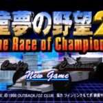 【PS】童夢の野望2 The Race of Champions