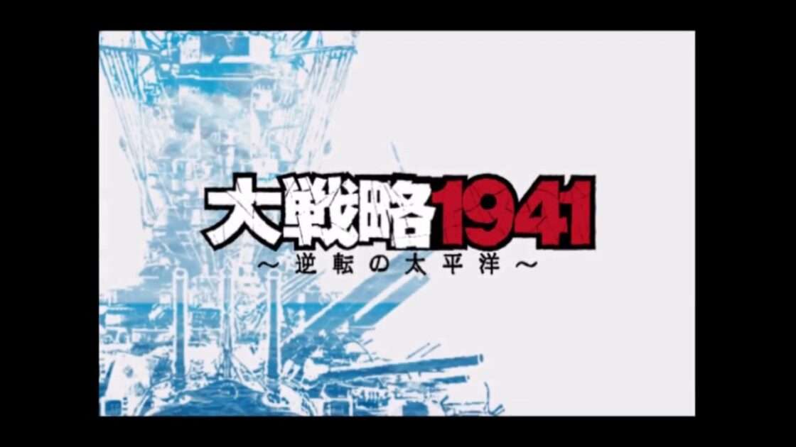 【PS2】大戦略1941〜逆転の太平洋〜
