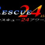 【PS】レスキュー24アワーズ