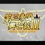 【PS2】第三帝国興亡記II