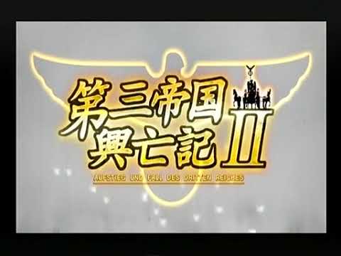 【PS2】第三帝国興亡記II