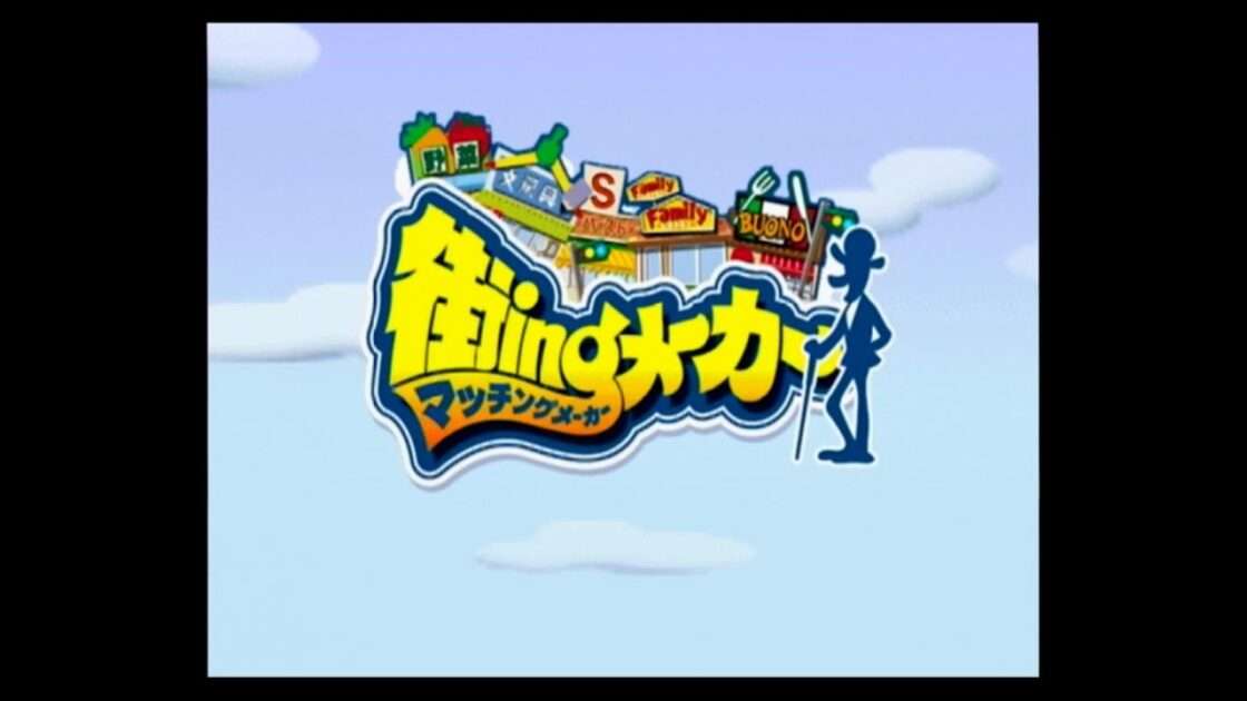 【PS2】街ingメーカー