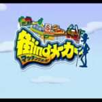 【PS2】街ingメーカー