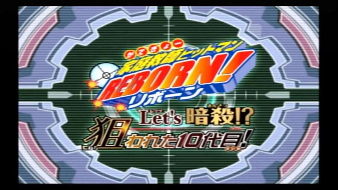 【PS2】家庭教師ヒットマンREBORN! Let’s暗殺!? 狙われた10代目!