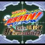 【PS2】家庭教師ヒットマンREBORN! Let’s暗殺!? 狙われた10代目!