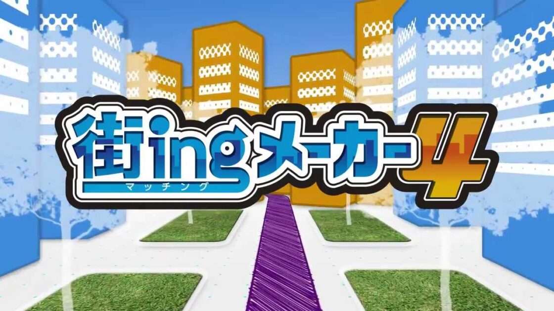 【PS3/X360】街ingメーカー4