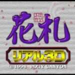 【PS】花札・リアル3D