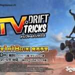 【PS4】ATV ドリフト&トリックス
